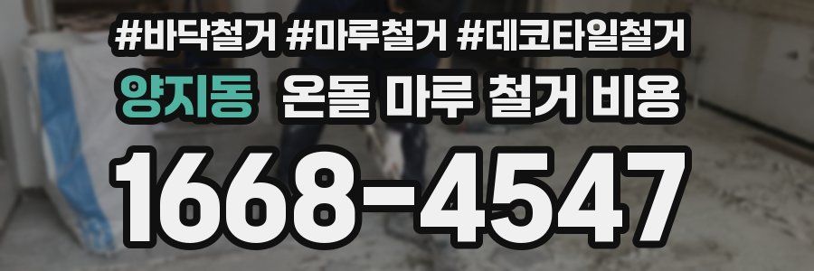 양지동 온돌 마루 철거 비용
