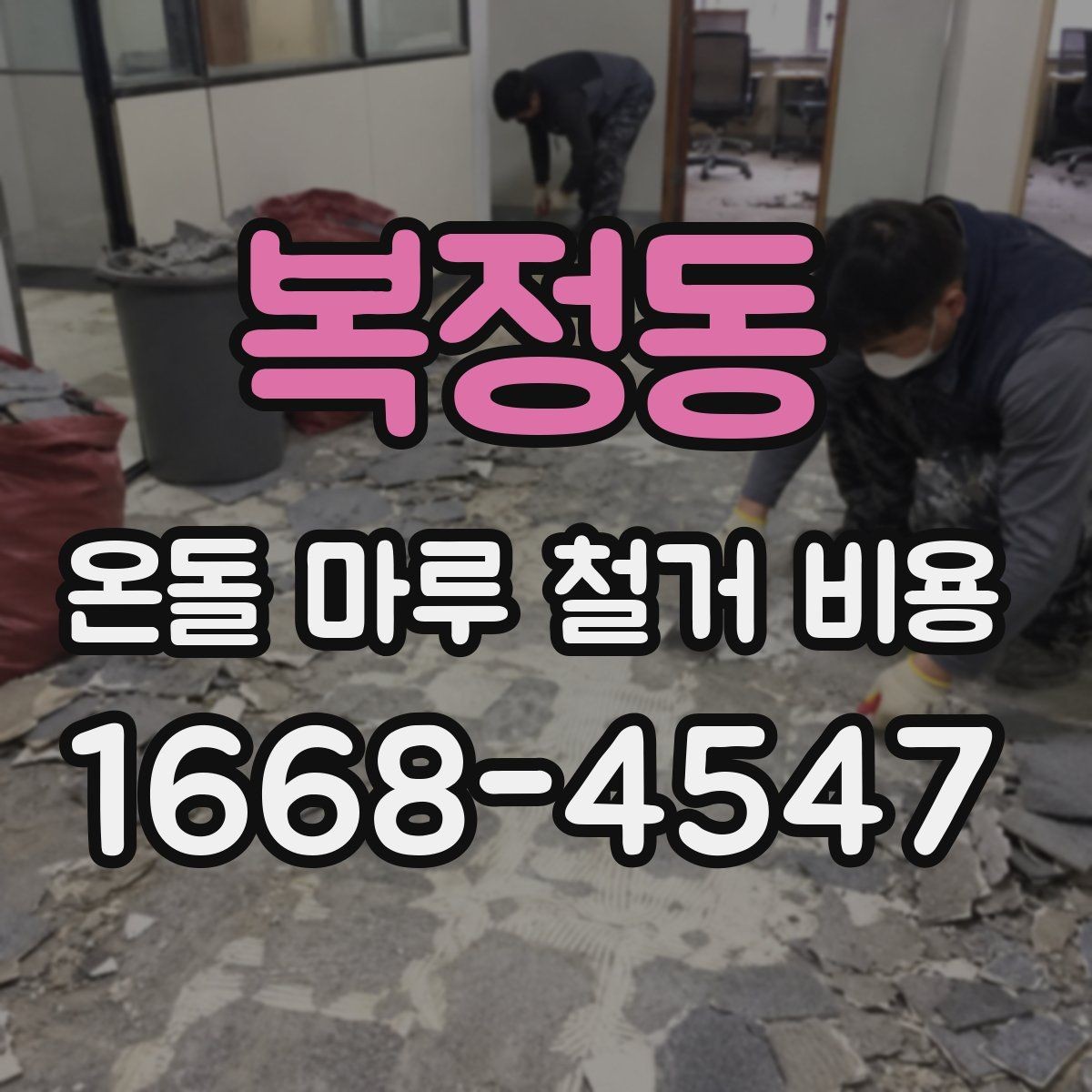 복정동 온돌 마루 철거 비용 셀프 철거를 고민할 때 알아둘 점