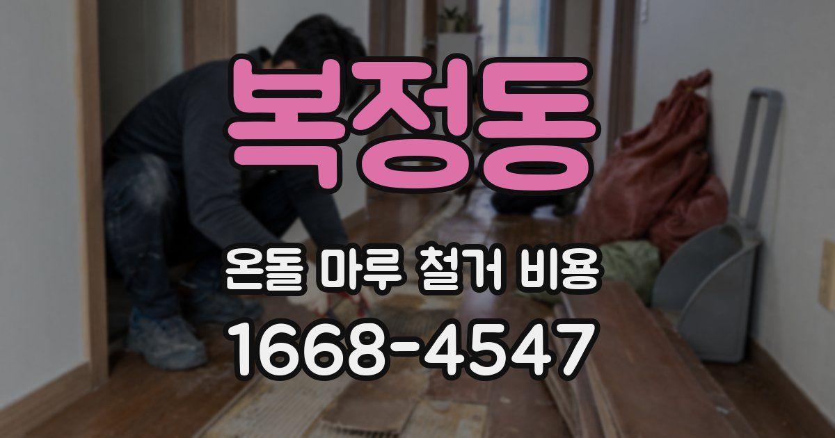 복정동 온돌 마루 철거 비용