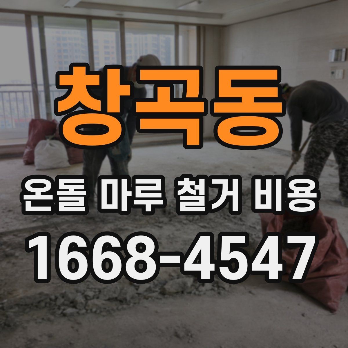 창곡동 온돌 마루 철거 비용 문의 전 확인하면 좋은 항목