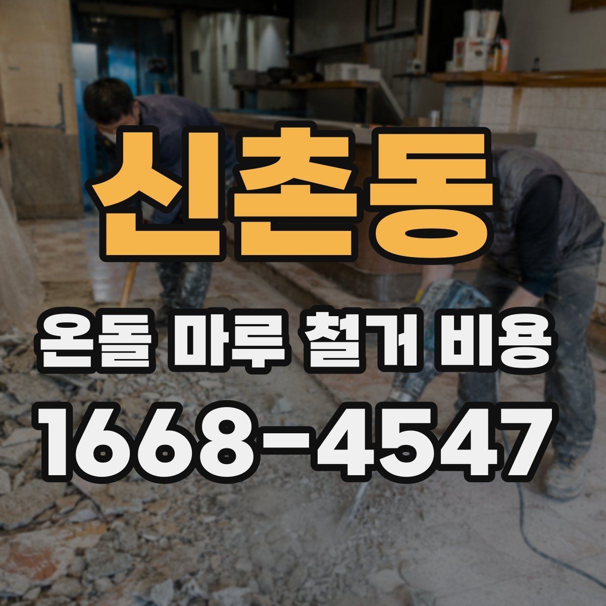신촌동 온돌 마루 철거 비용 업체에 문의하기 전 준비할 정보