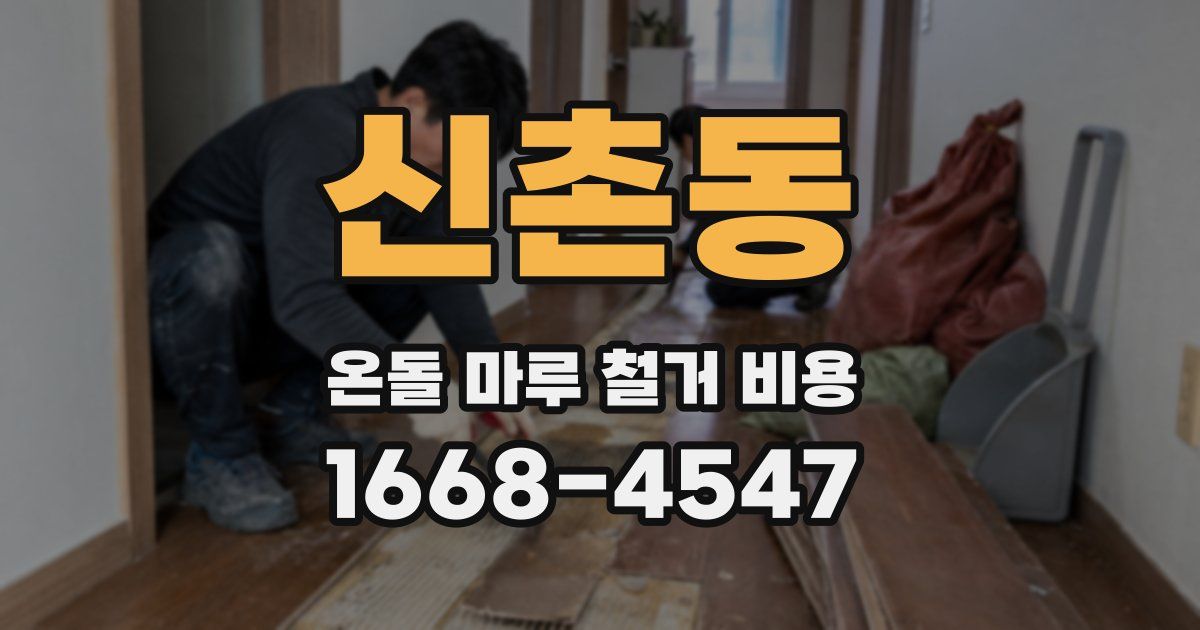 신촌동 온돌 마루 철거 비용