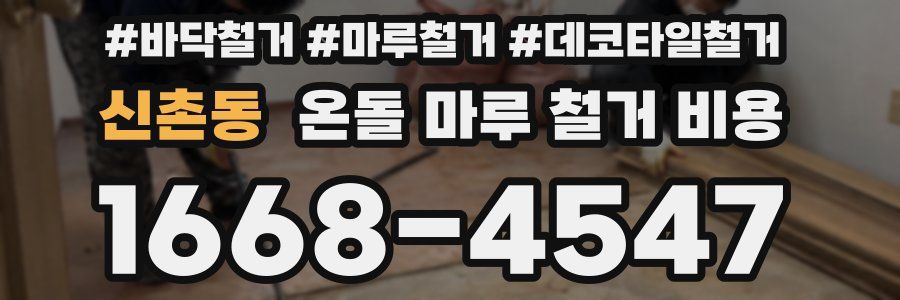 신촌동 온돌 마루 철거 비용