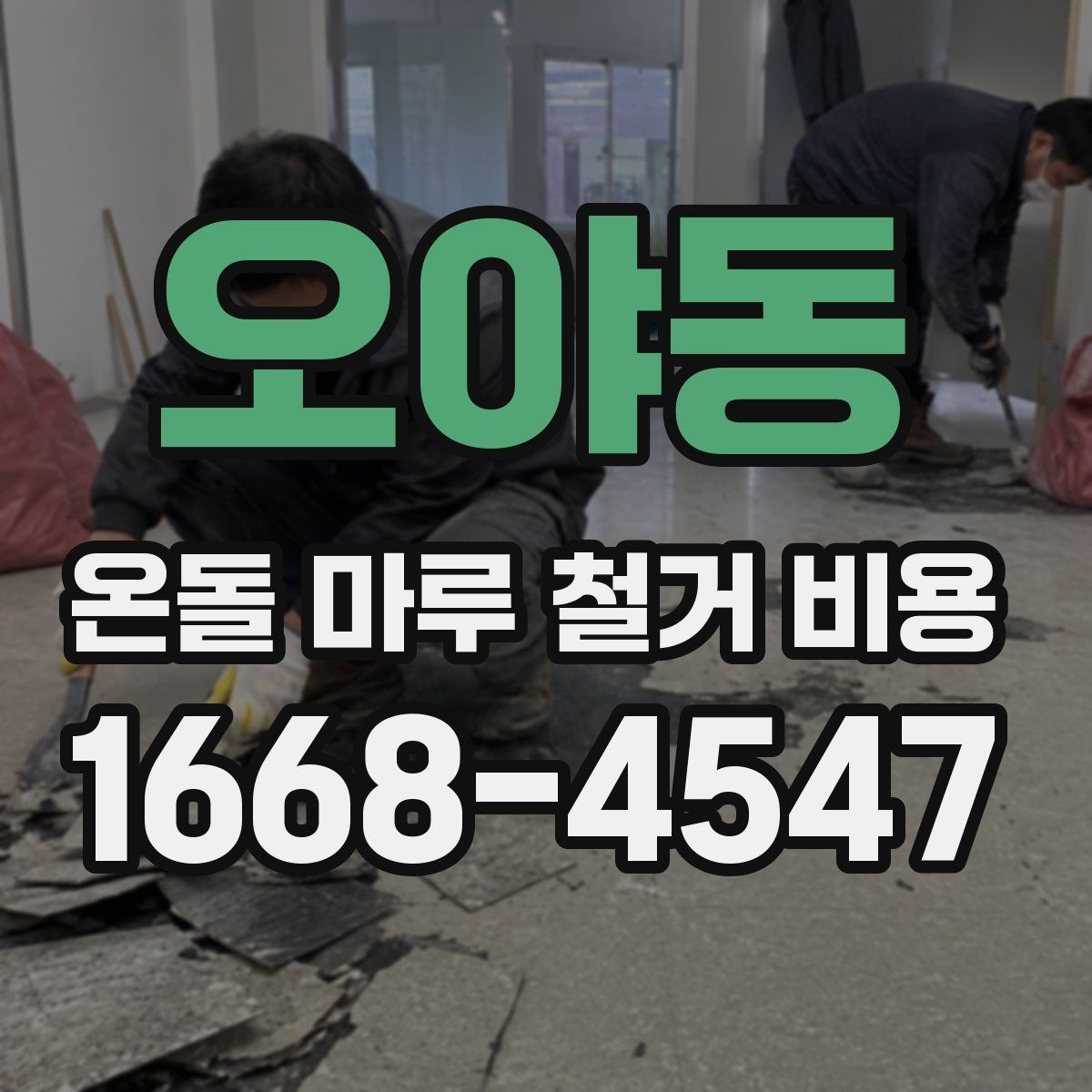 오야동 온돌 마루 철거 비용 비용 산정 과정 한눈에 보기