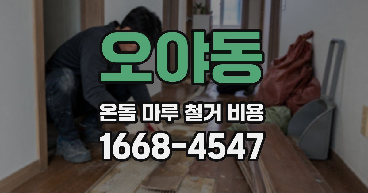 오야동 온돌 마루 철거 비용