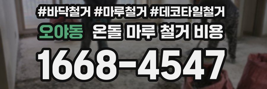 오야동 온돌 마루 철거 비용