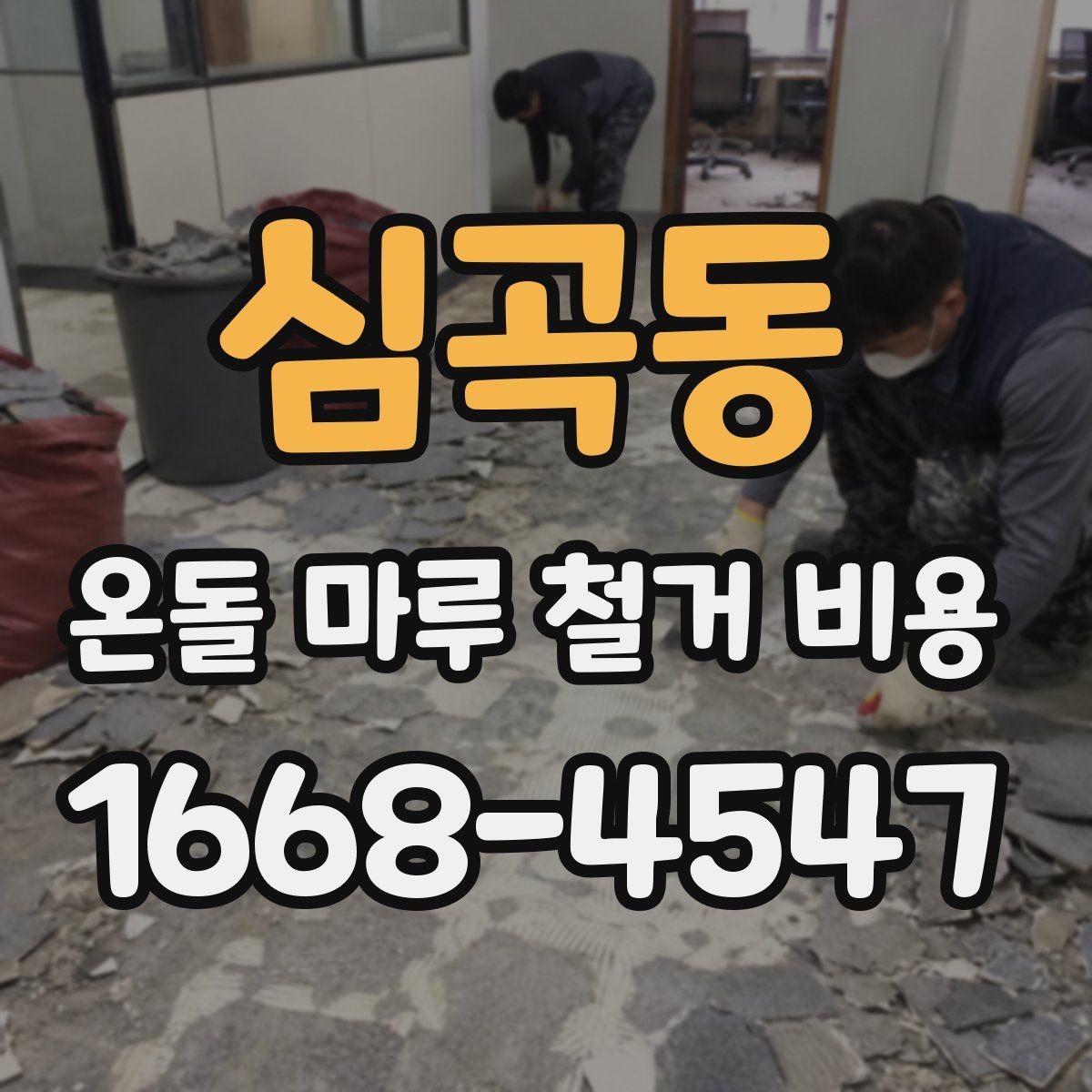 심곡동 온돌 마루 철거 비용 오래된 아파트에서 특히 확인할 점