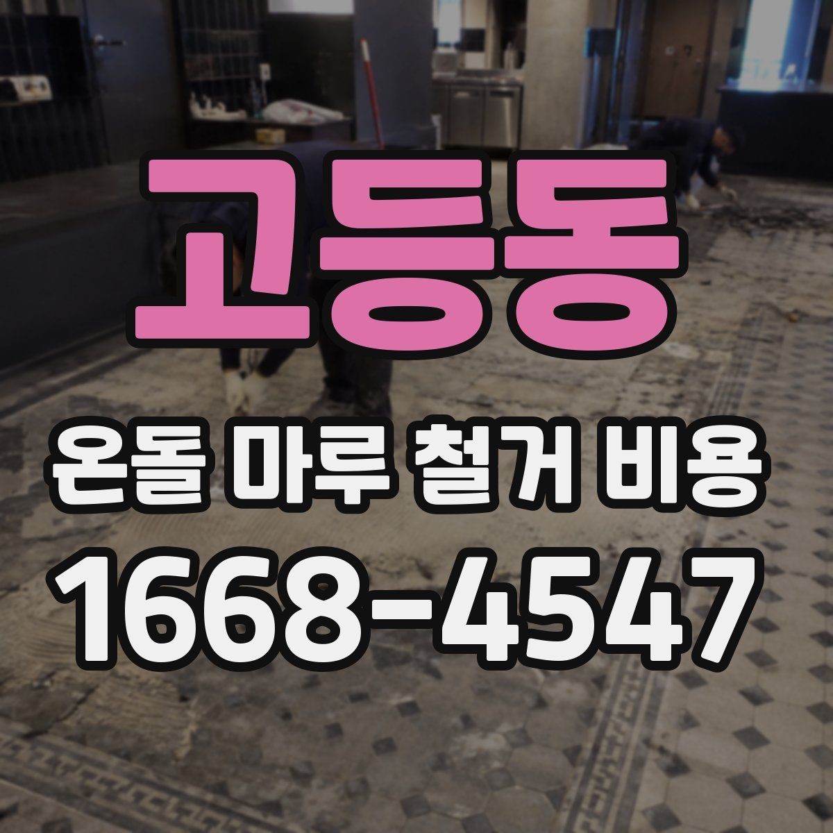 고등동 온돌 마루 철거 비용 산출에 필요한 현장 확인 사항