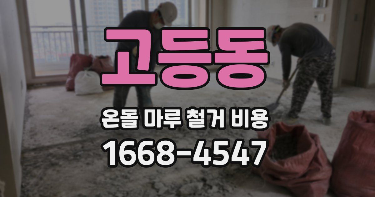 고등동 온돌 마루 철거 비용