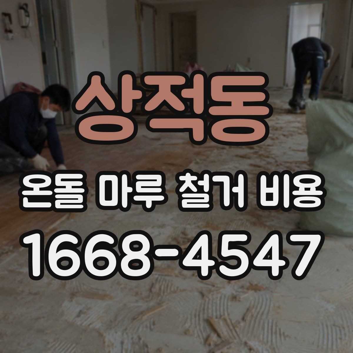 상적동 온돌 마루 철거 비용 합리적으로 확인하는 순서