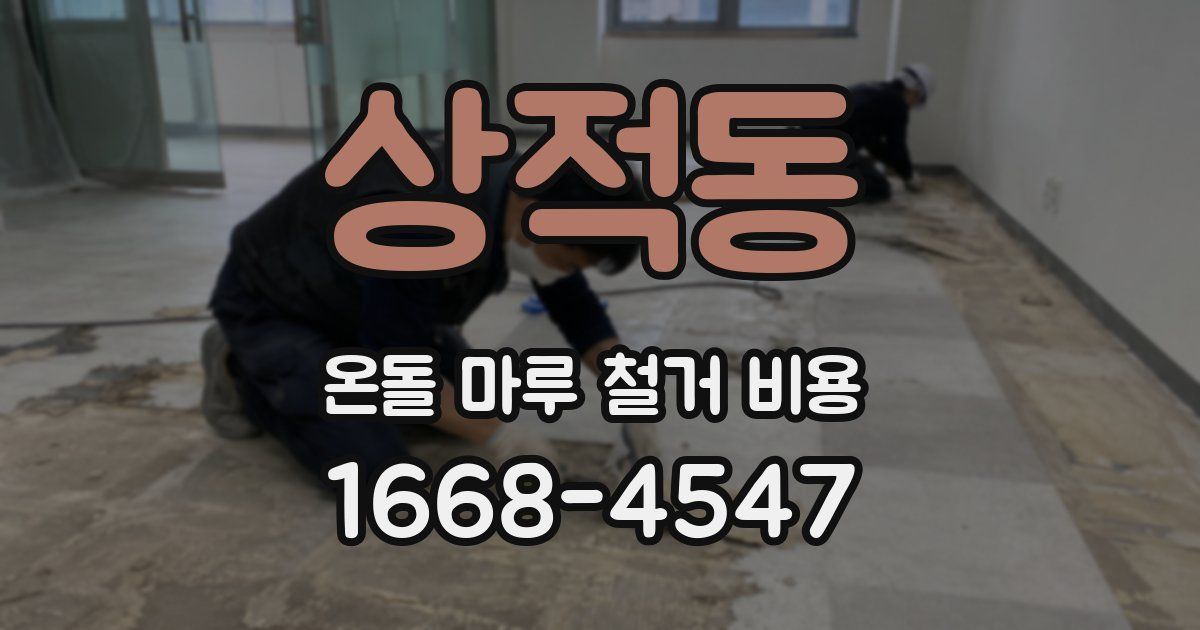 상적동 온돌 마루 철거 비용