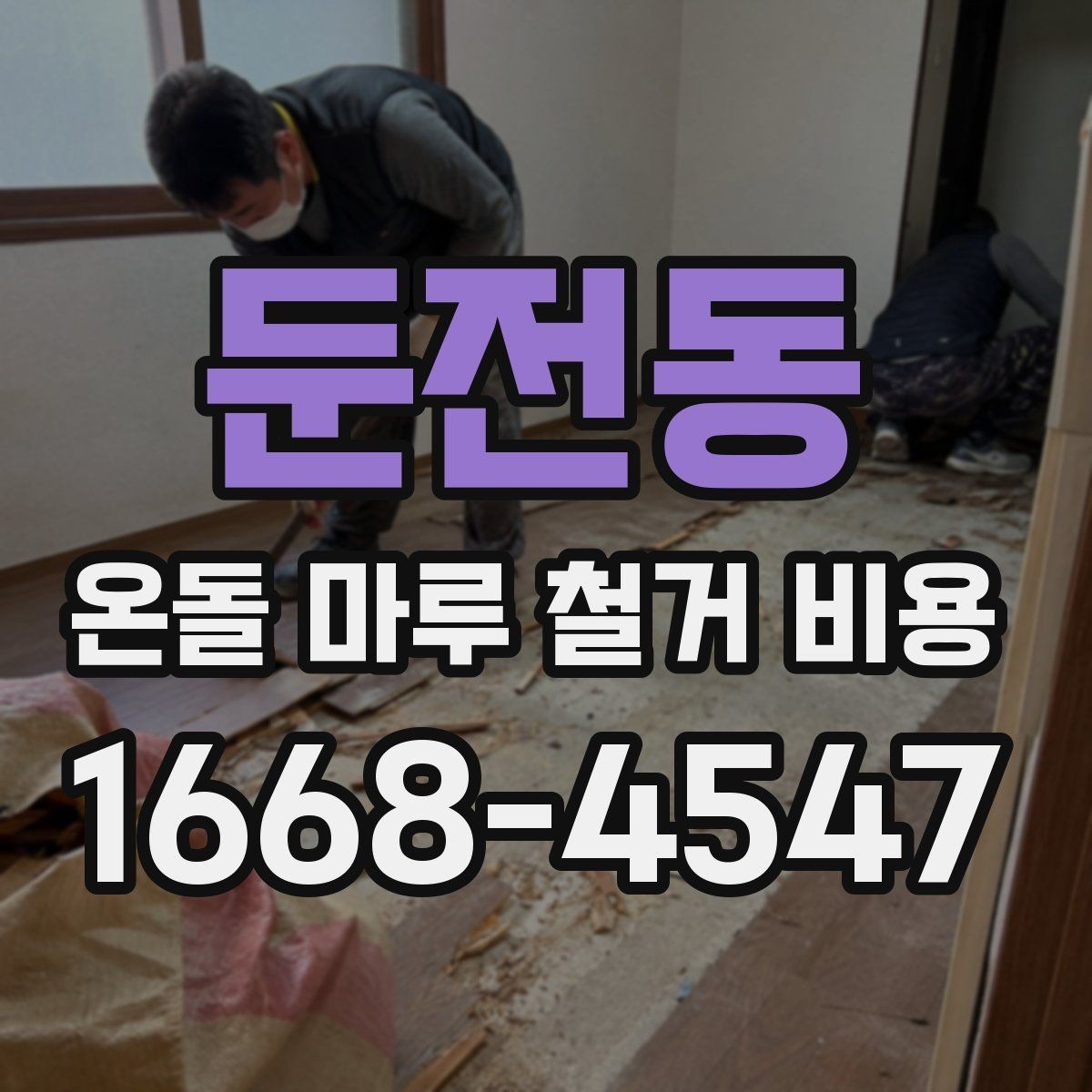 둔전동 온돌 마루 철거 비용 문의 시 확인해야 할 조건