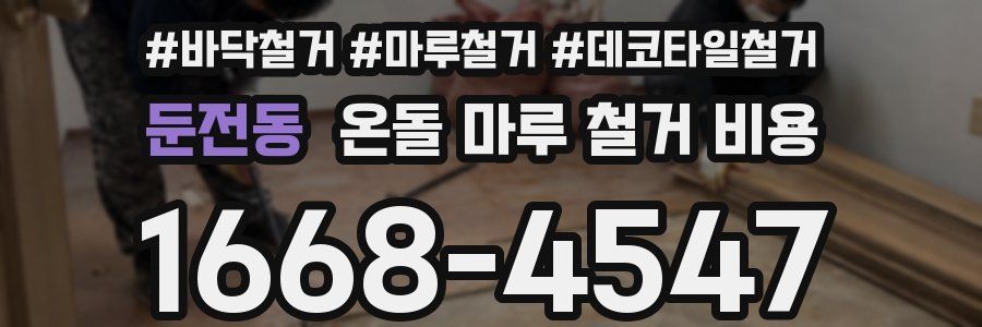 둔전동 온돌 마루 철거 비용