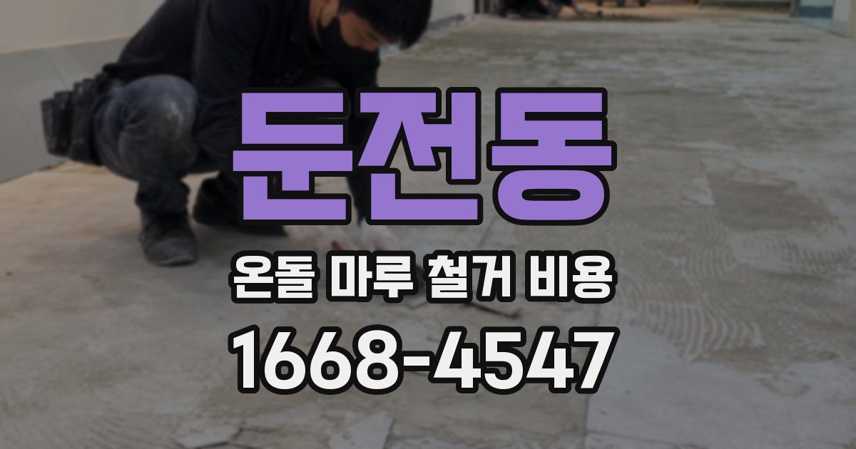 둔전동 온돌 마루 철거 비용