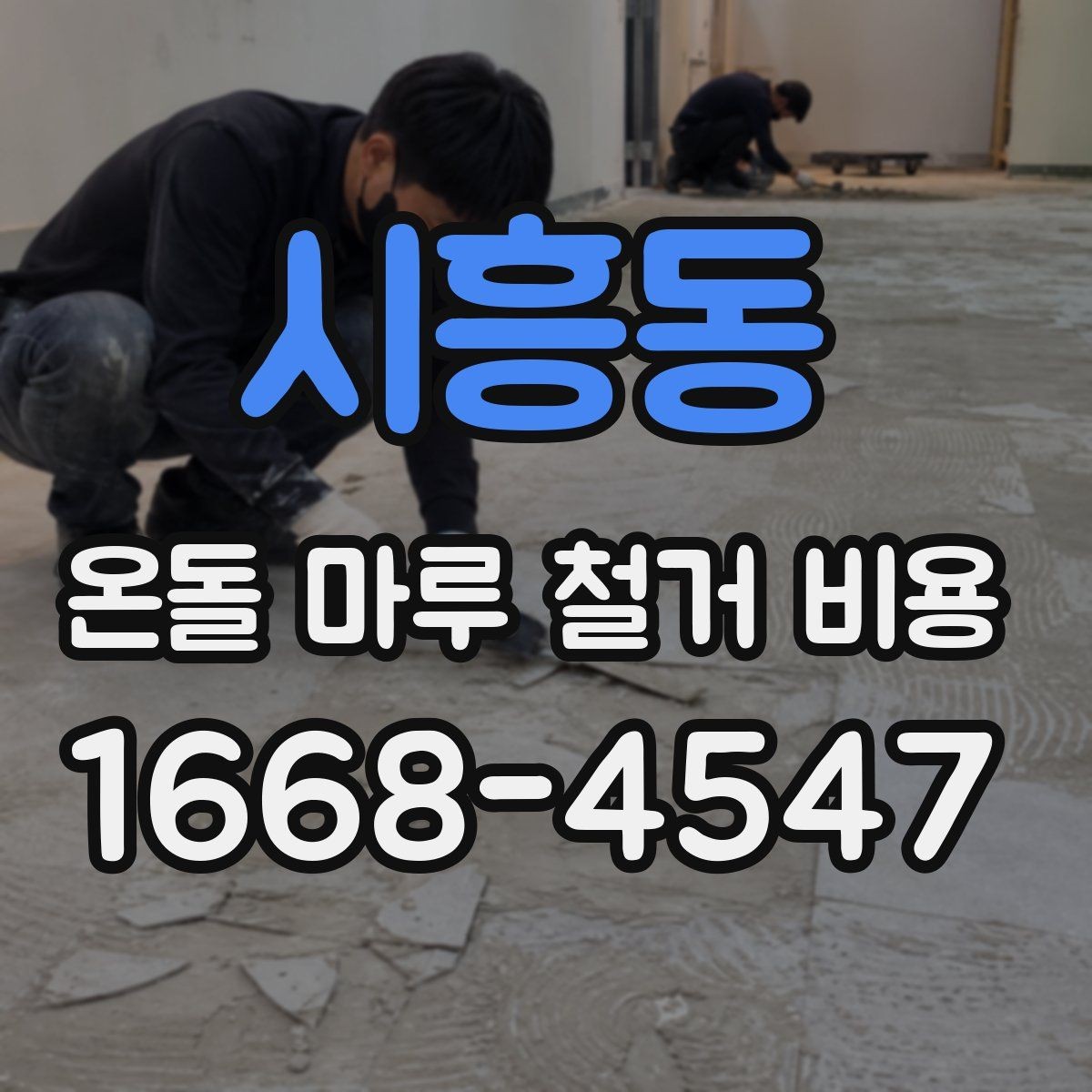 시흥동 온돌 마루 철거 비용 비교 견적을 받아볼 때 주의할 점