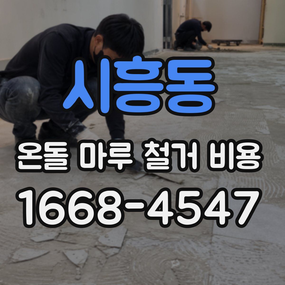 시흥동 온돌 마루 철거 비용