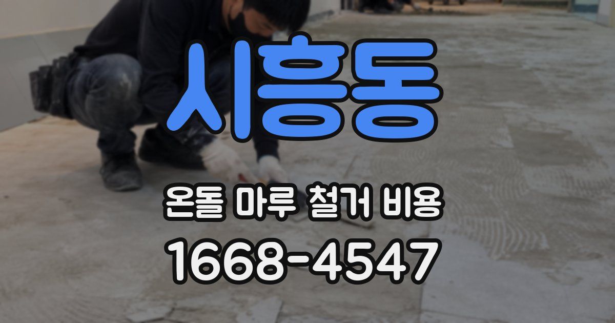 시흥동 온돌 마루 철거 비용