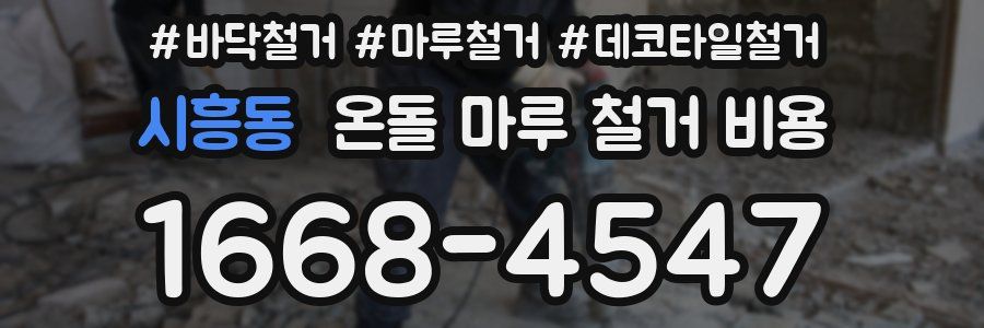 시흥동 온돌 마루 철거 비용