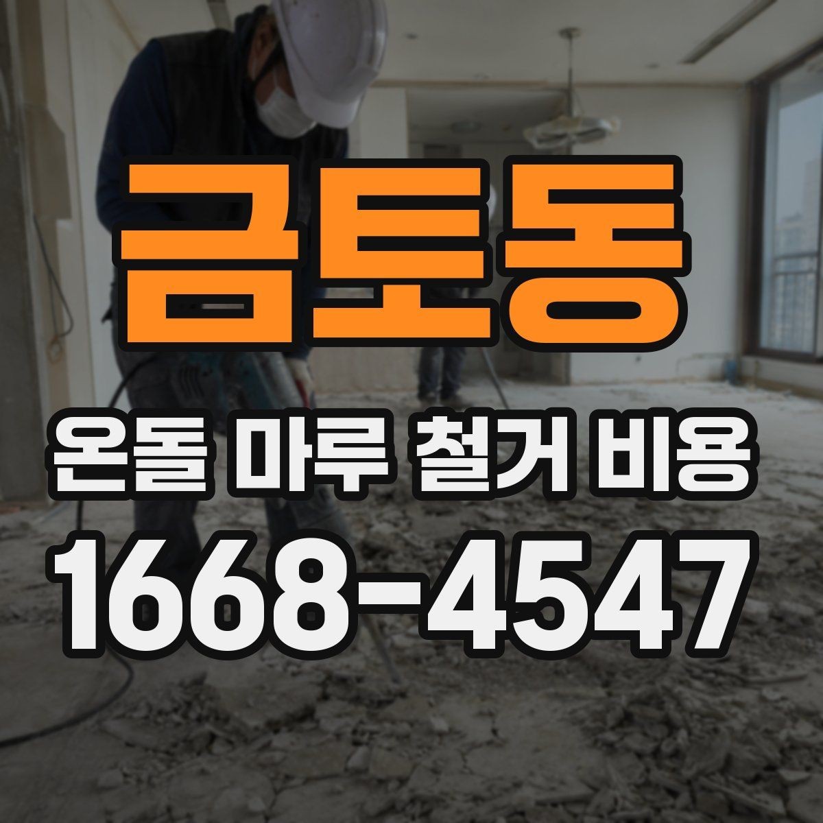 금토동 온돌 마루 철거 비용 바닥 손상 없이 진행하려면