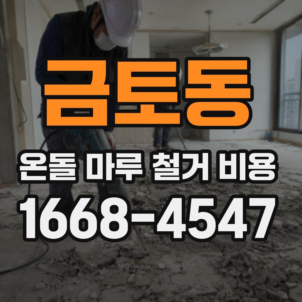 금토동 온돌 마루 철거 비용