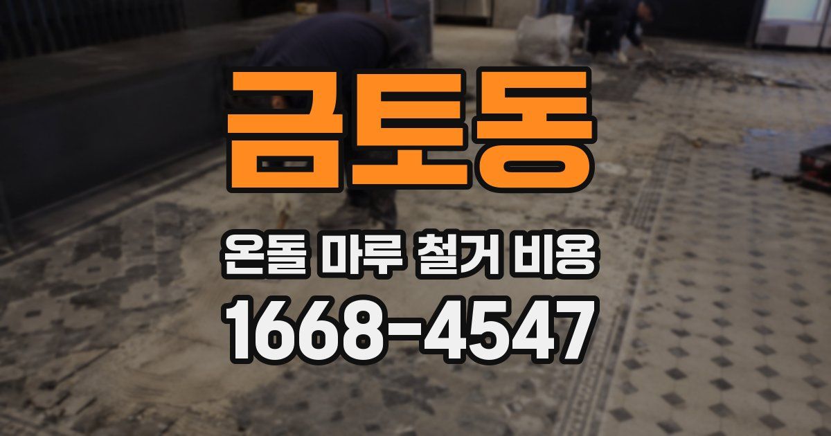 금토동 온돌 마루 철거 비용