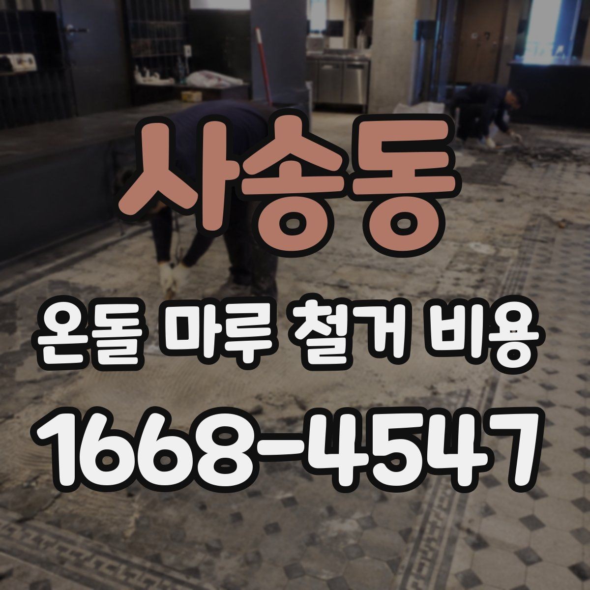 사송동 온돌 마루 철거 비용 예산 설정에 도움이 되는 기준