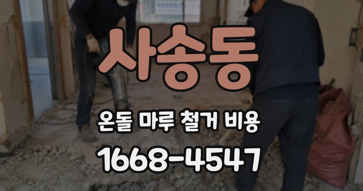 사송동 온돌 마루 철거 비용