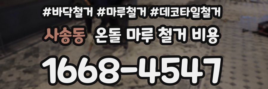 사송동 온돌 마루 철거 비용