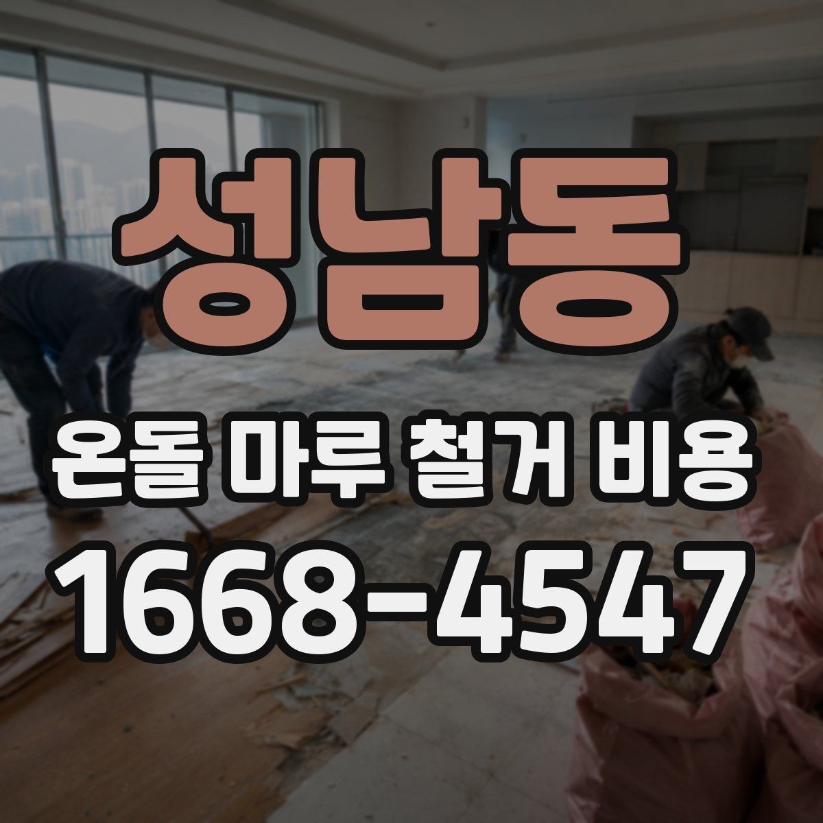 성남동 온돌 마루 철거 비용 평당 계산 방식 정리