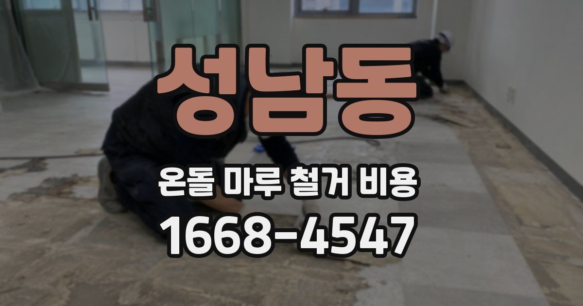 성남동 온돌 마루 철거 비용