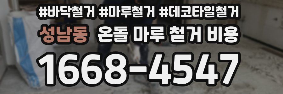 성남동 온돌 마루 철거 비용