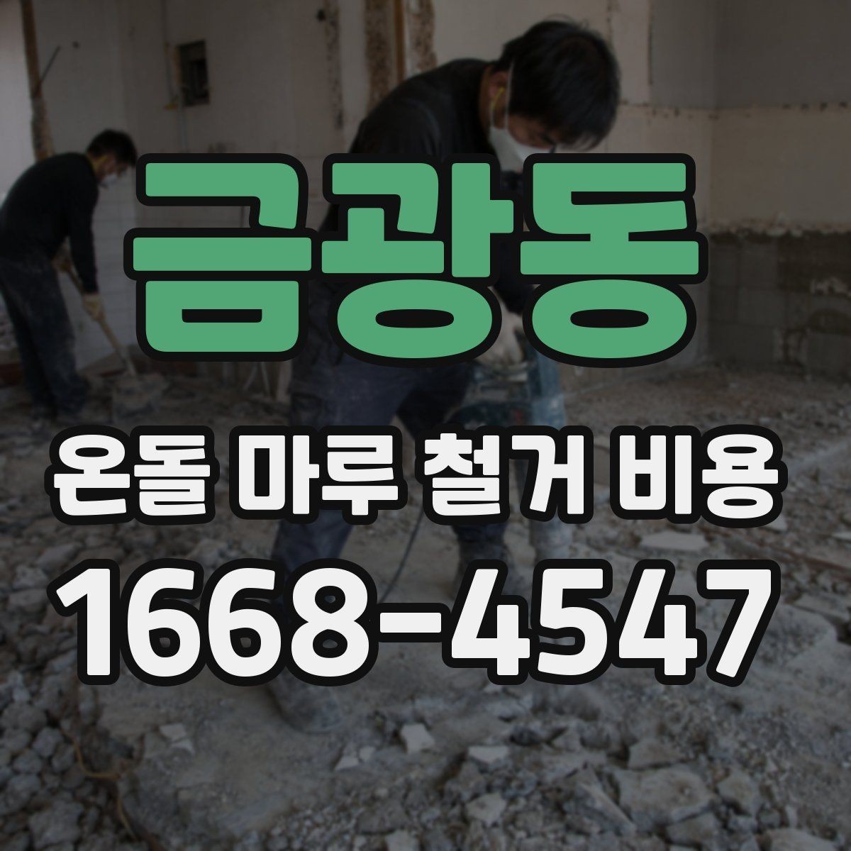 금광동 온돌 마루 철거 비용 철거 후 바닥 상태도 함께 봐야 하는 이유