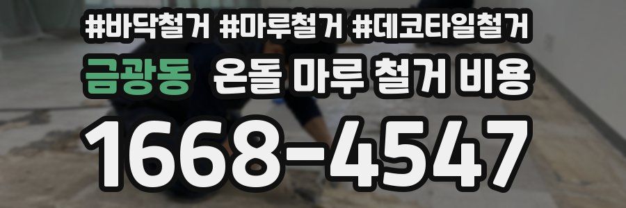 금광동 온돌 마루 철거 비용