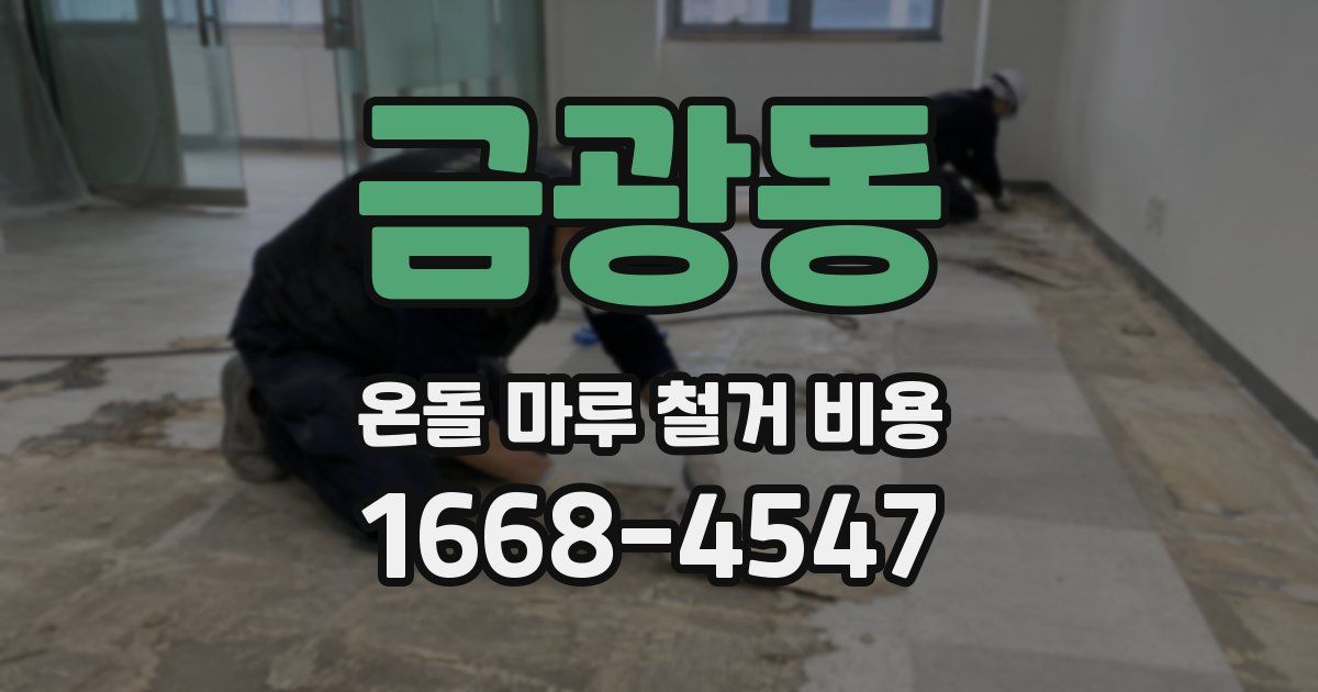 금광동 온돌 마루 철거 비용