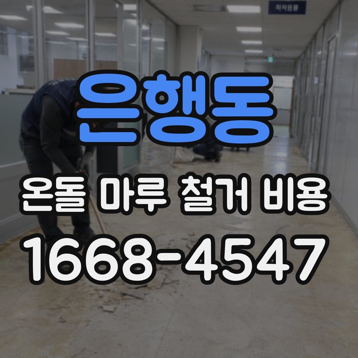 은행동 온돌 마루 철거 비용 산정 전 업체가 확인하는 내용
