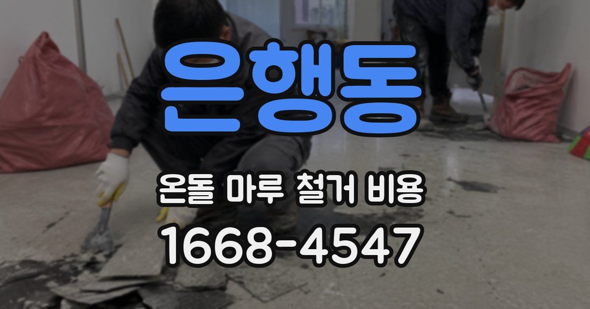 은행동 온돌 마루 철거 비용