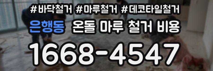 은행동 온돌 마루 철거 비용