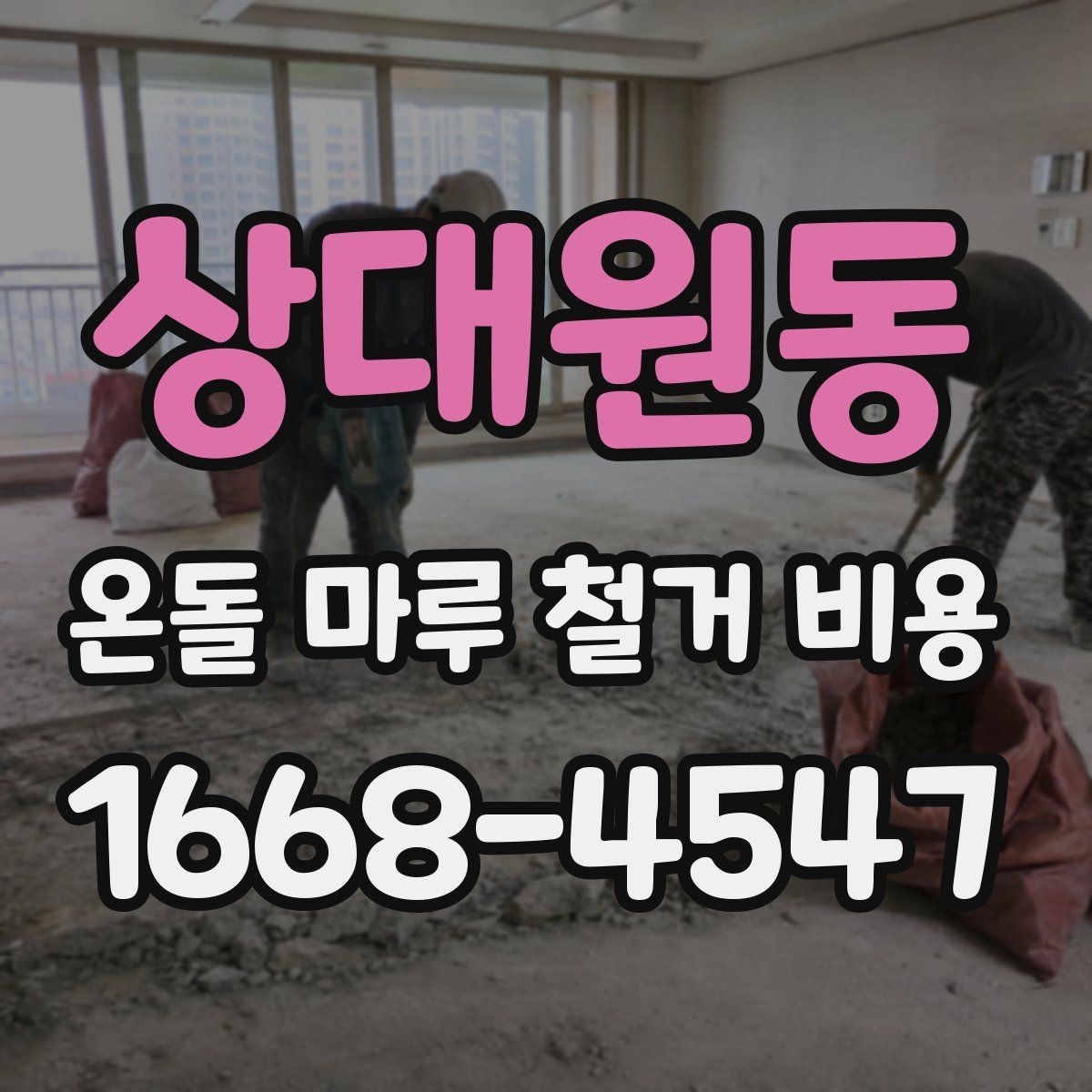 상대원동 온돌 마루 철거 비용 직접 비교할 때 유의점