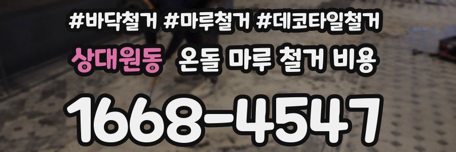 상대원동 온돌 마루 철거 비용