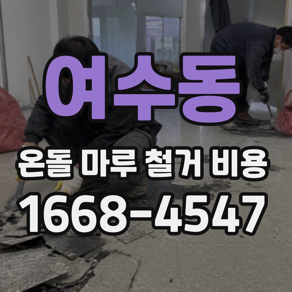 여수동 온돌 마루 철거 비용 비교할 때 놓치기 쉬운 부분
