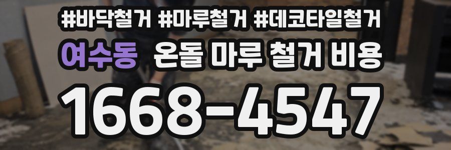 여수동 온돌 마루 철거 비용