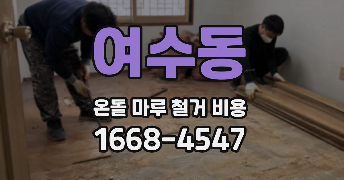 여수동 온돌 마루 철거 비용