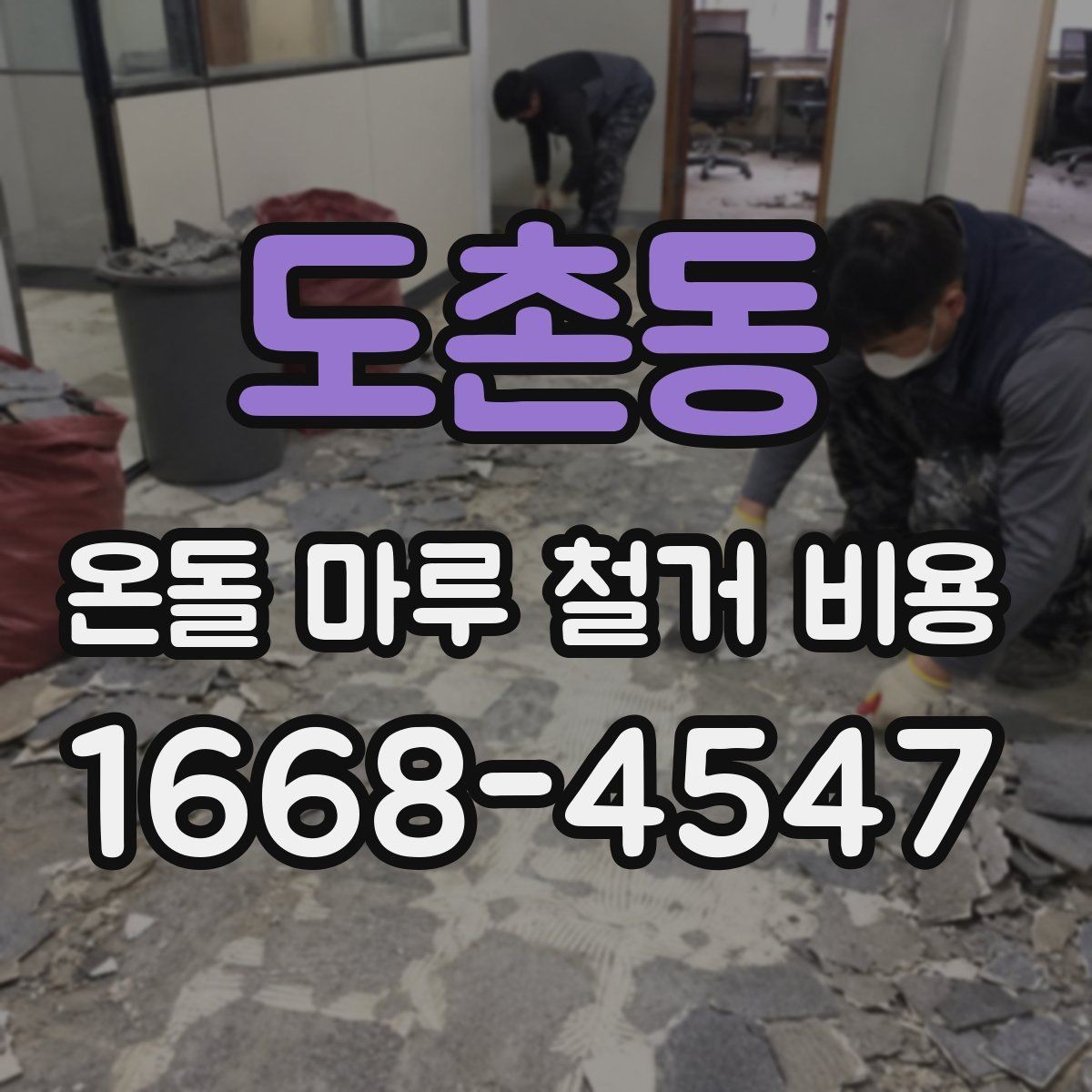 도촌동 온돌 마루 철거 비용 문의가 많은 이유 정리