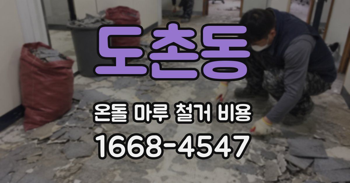 도촌동 온돌 마루 철거 비용