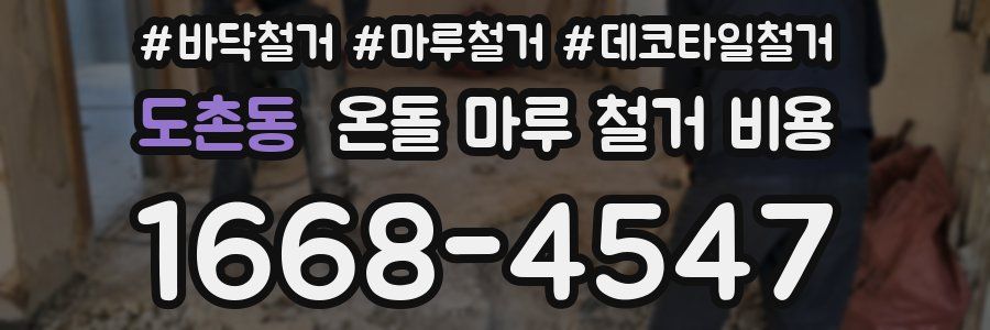 도촌동 온돌 마루 철거 비용