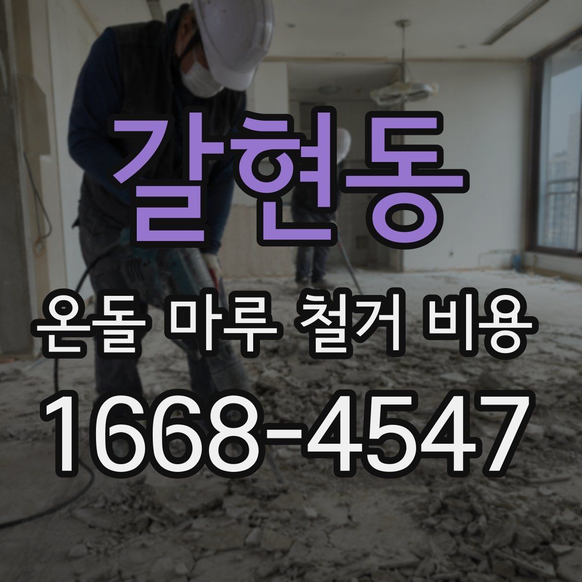 갈현동 온돌 마루 철거 비용 산정 시 자주 보는 항목