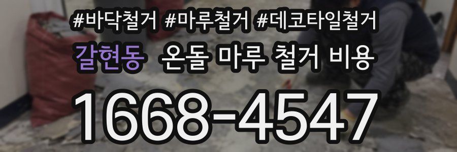갈현동 온돌 마루 철거 비용