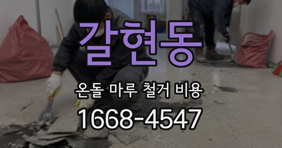갈현동 온돌 마루 철거 비용