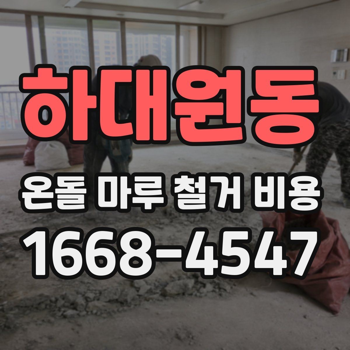 하대원동 온돌 마루 철거 비용 바닥 보강 여부에 따른 차이