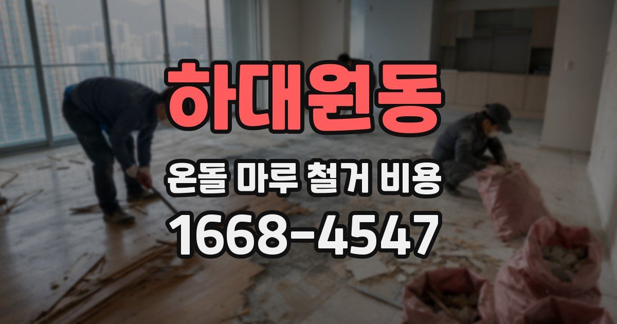 하대원동 온돌 마루 철거 비용